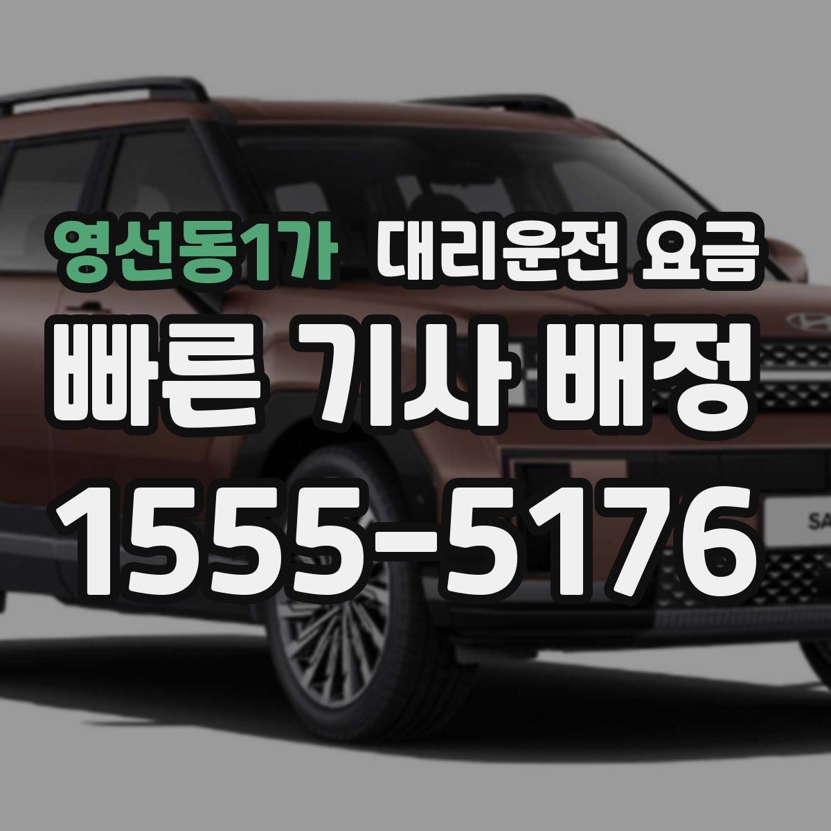 영선동1가 대리운전 요금 안내를 위해 목적지를 이렇게 말해보세요