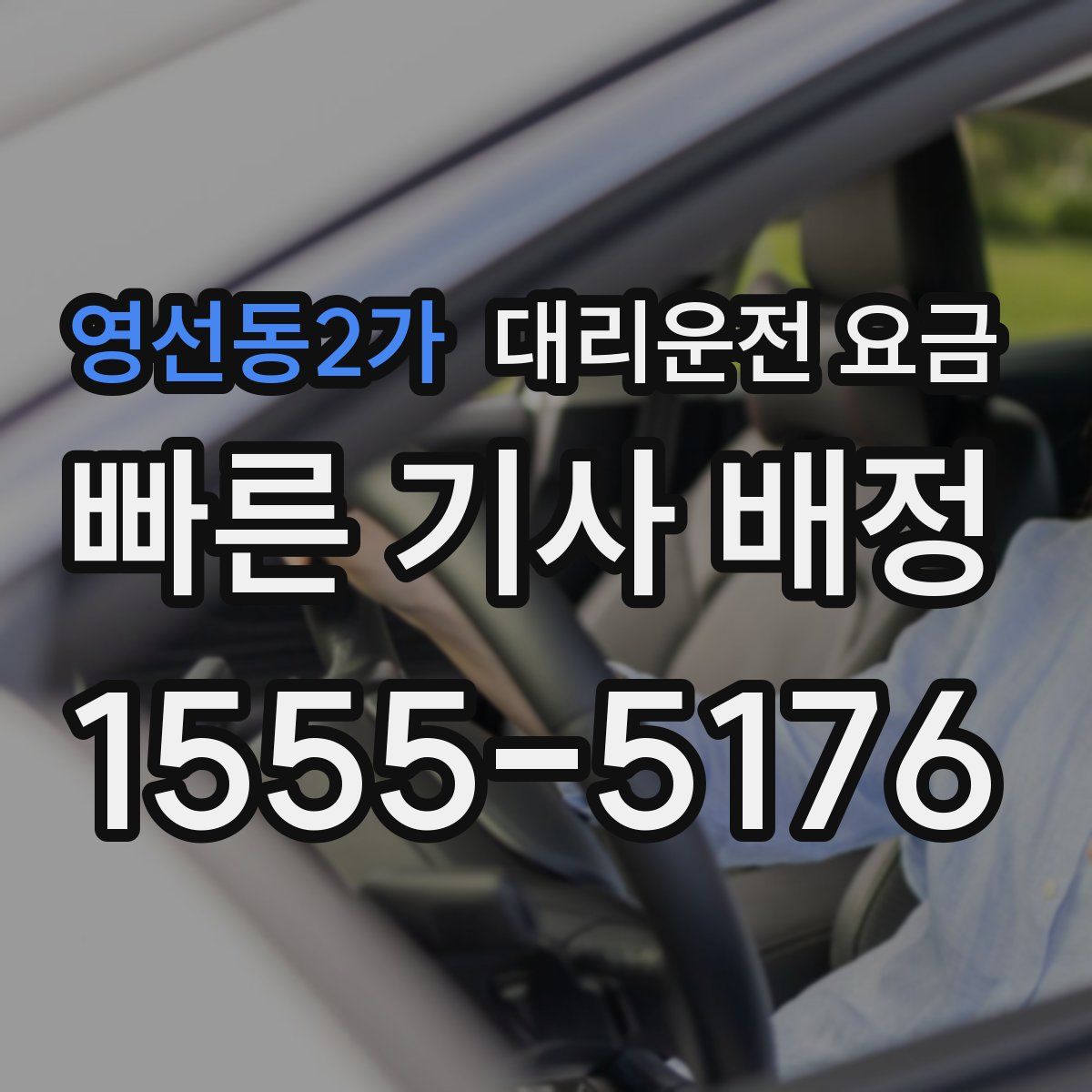 영선동2가 대리운전