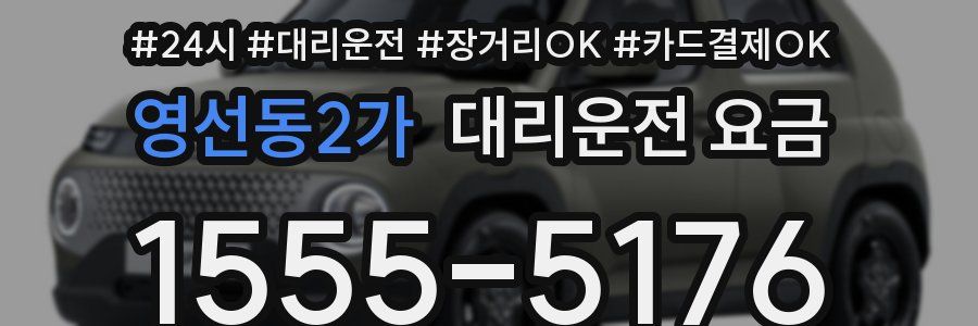 영선동2가 대리운전 요금