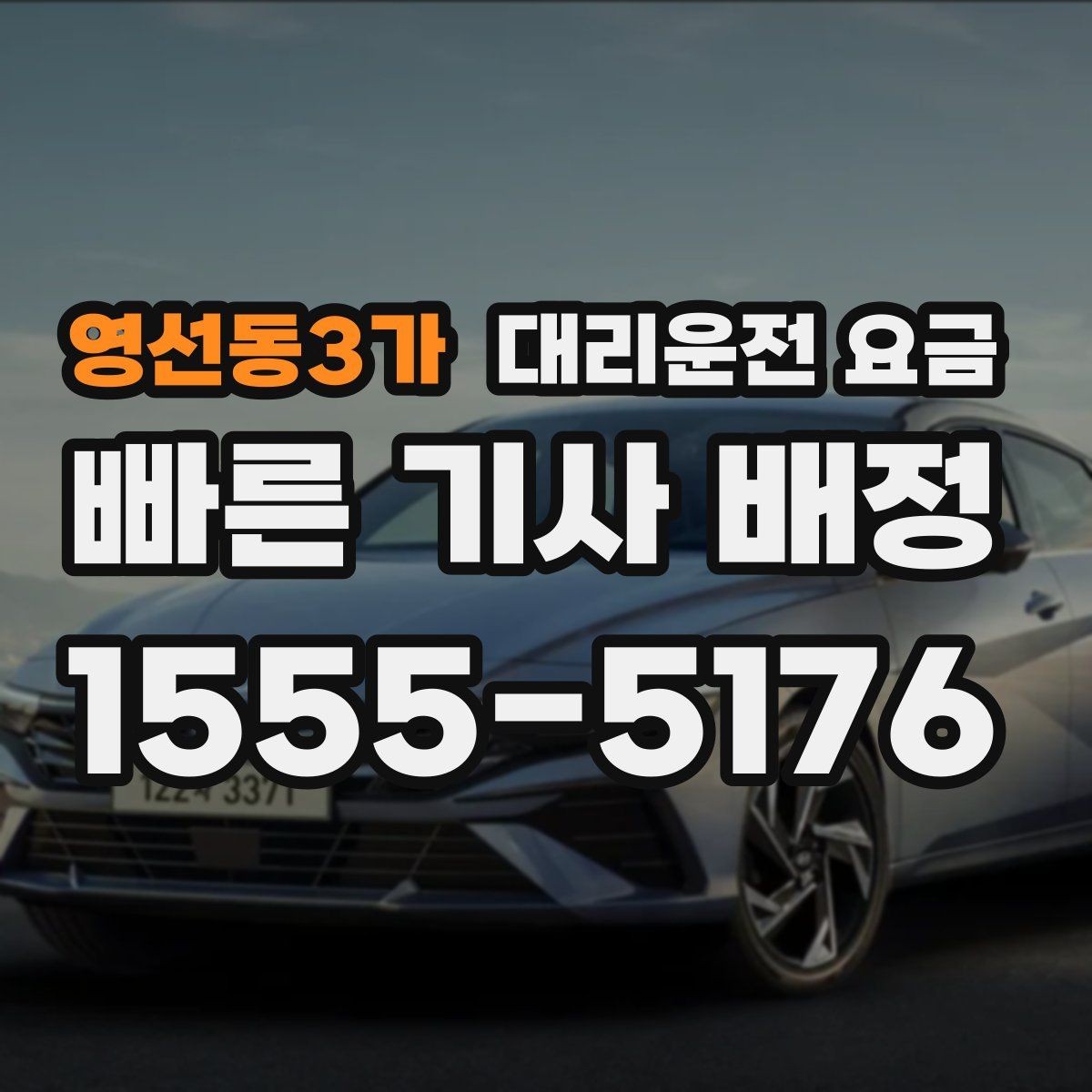 영선동3가 대리운전 요금 관련해서 픽업 위치 정하는 팁
