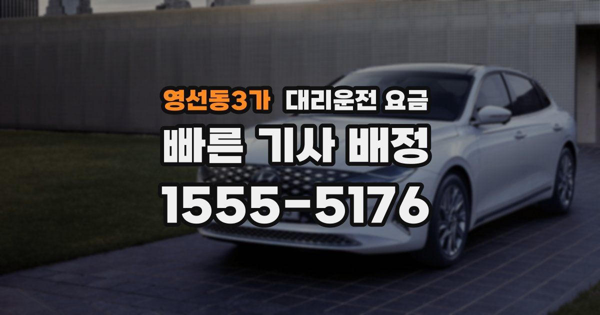 영선동3가 대리운전 가격