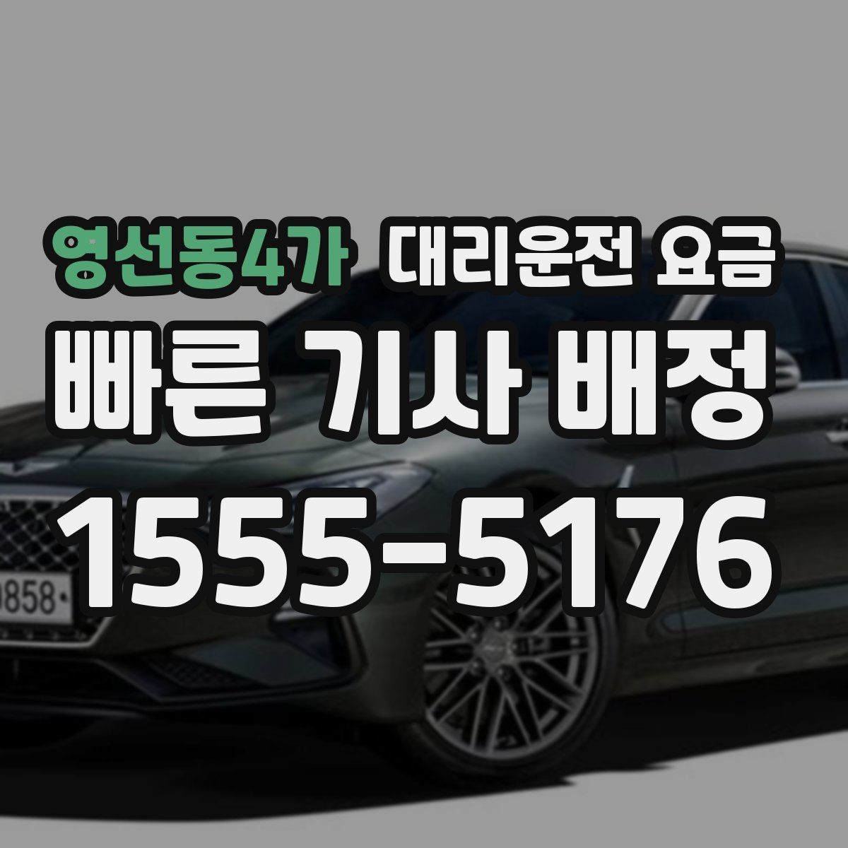 영선동4가 대리운전 요금 목적지 주변 하차를 편하게 하는 방법