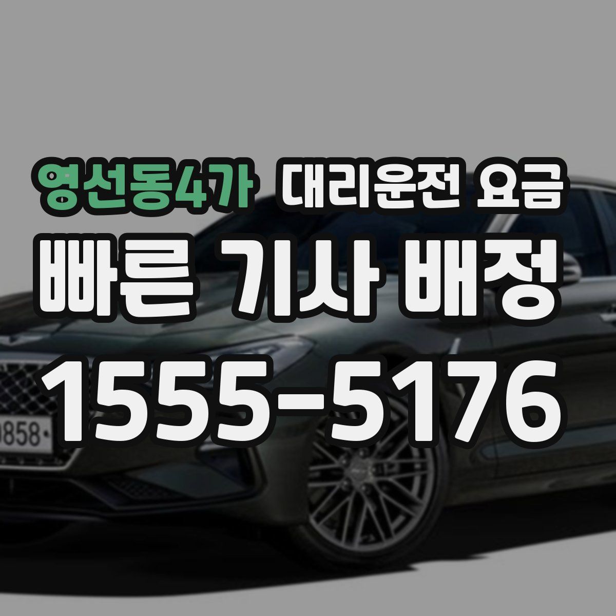 영선동4가 대리운전