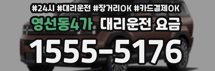 영선동4가 대리운전 요금