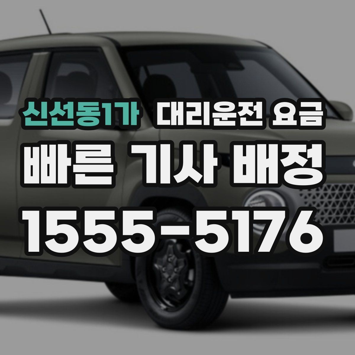 신선동1가 대리운전 요금 관련해서 경유 추가 시 알아둘 것