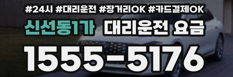 신선동1가 대리운전 요금