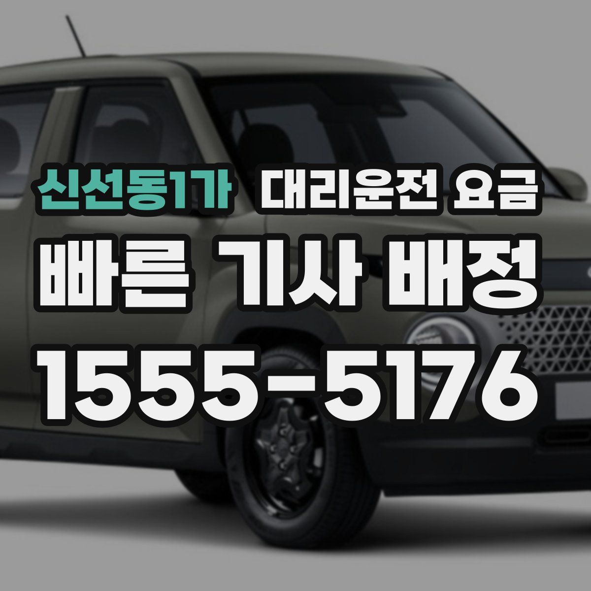 신선동1가 대리운전