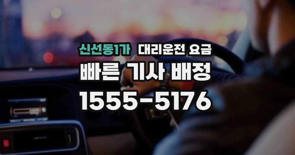 신선동1가 대리운전 가격