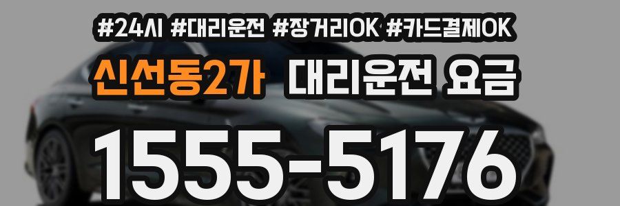 신선동2가 대리운전 요금