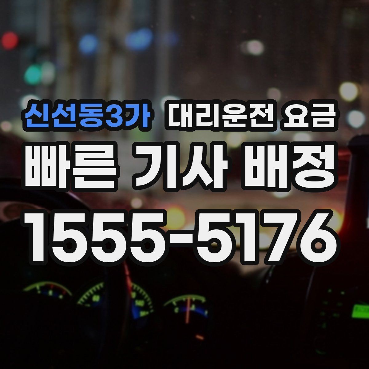 신선동3가 대리운전 요금 안내 받을 때 꼭 말해야 할 정보