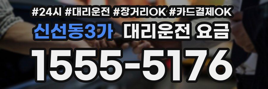 신선동3가 대리운전 요금