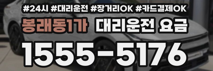 봉래동1가 대리운전 요금