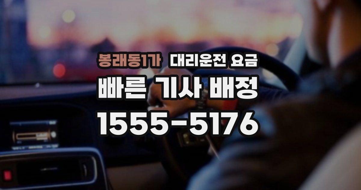 봉래동1가 대리운전 가격