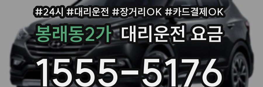 봉래동2가 대리운전 요금