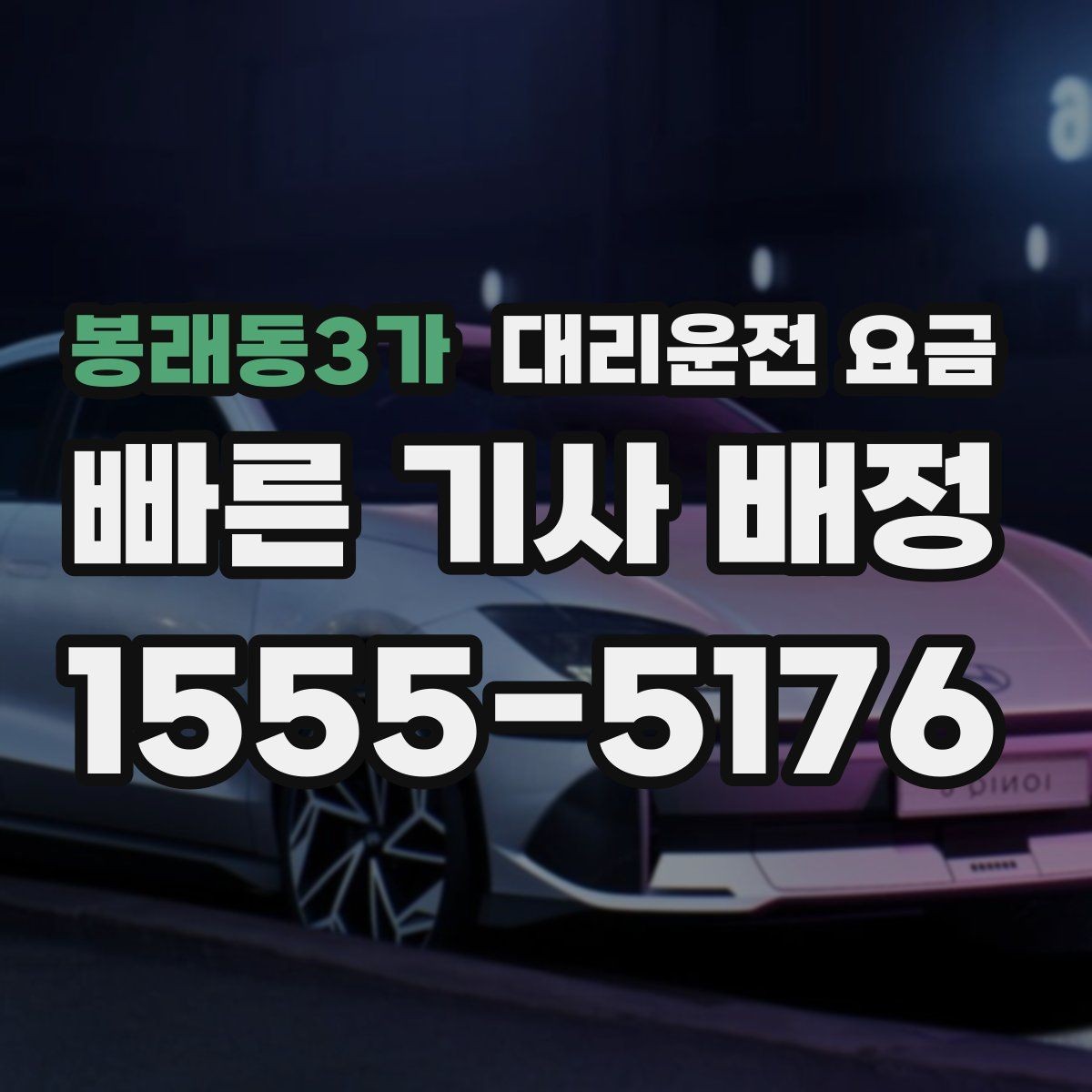 봉래동3가 대리운전 요금 계산을 알아두면 우회 경로도 이해됩니다