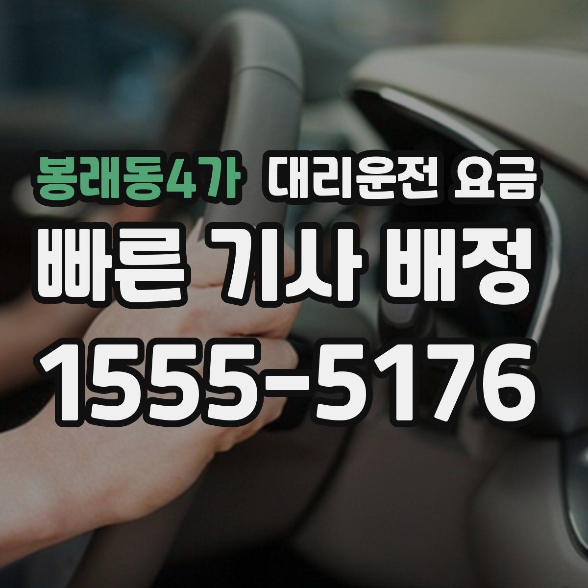 봉래동4가 대리운전 요금 도심 정체 구간 대응 요령