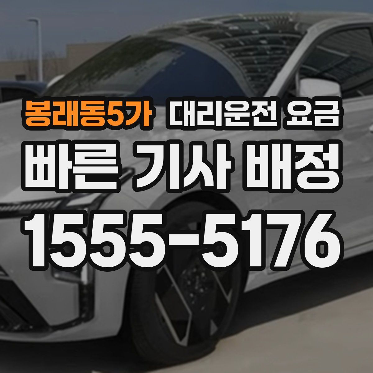 봉래동5가 대리운전
