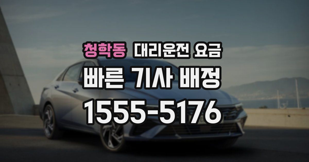 청학동 대리운전 가격