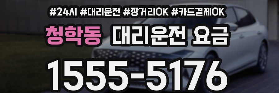 청학동 대리운전 요금