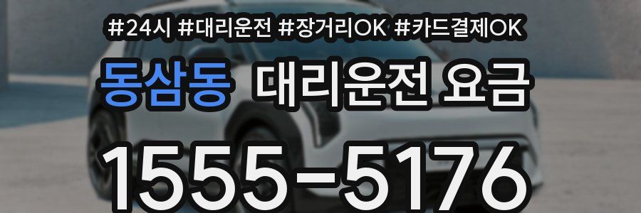 동삼동 대리운전 요금