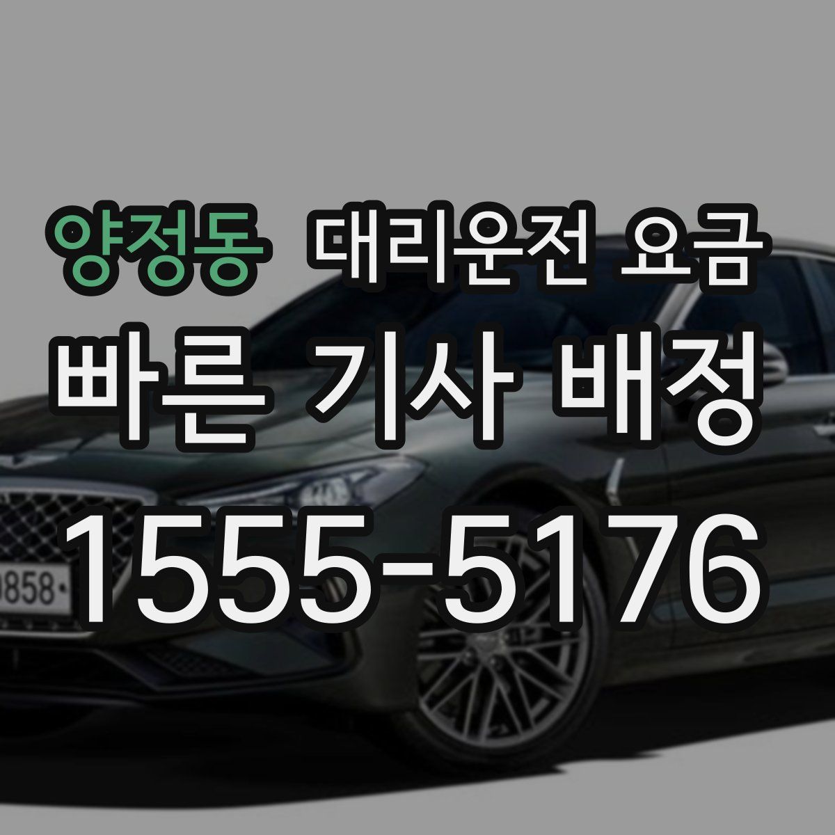 양정동 대리운전