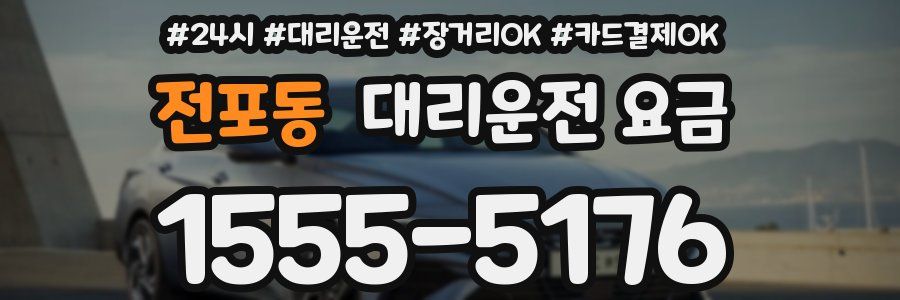 전포동 대리운전 요금