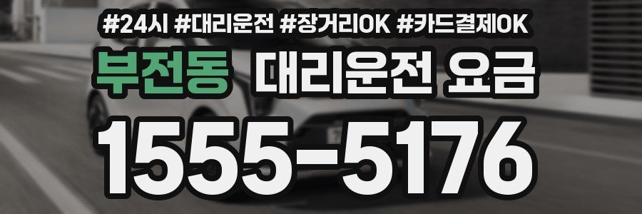 부전동 대리운전 요금