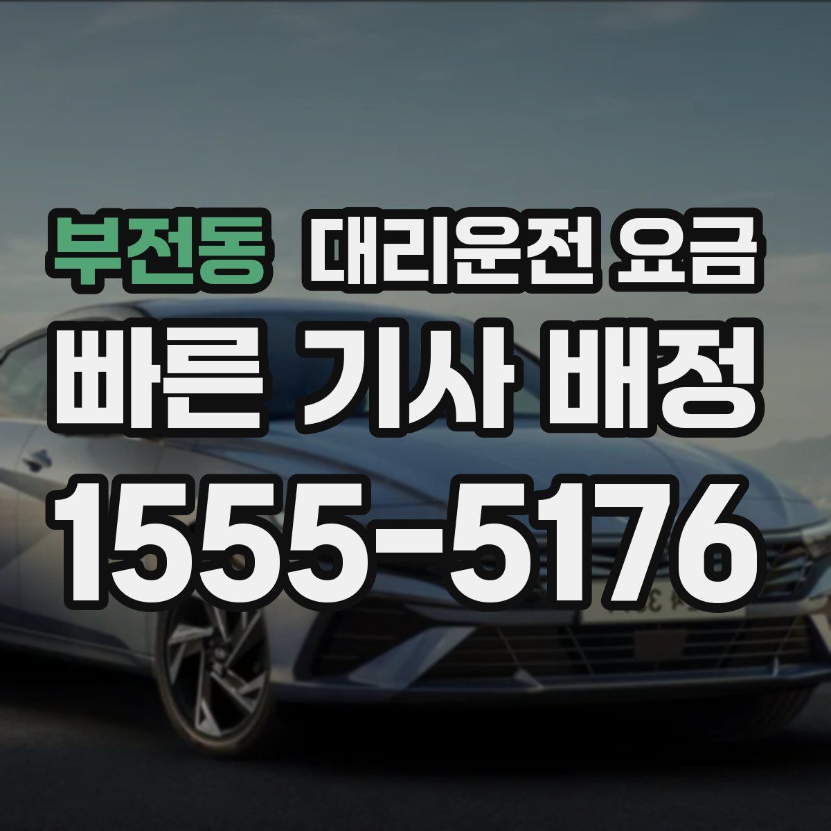 부전동 대리운전