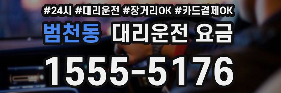 범천동 대리운전 요금