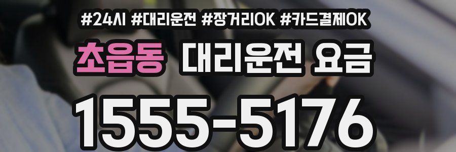 초읍동 대리운전 요금