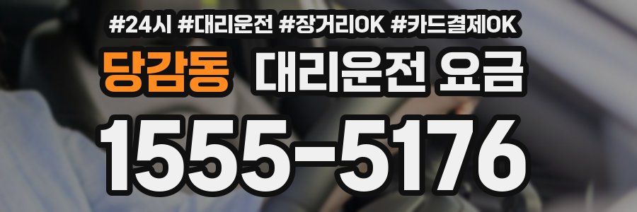 당감동 대리운전 요금