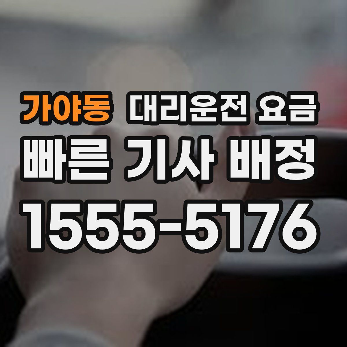 가야동 대리운전