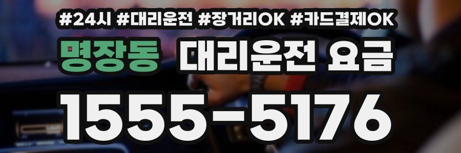 명장동 대리운전 요금