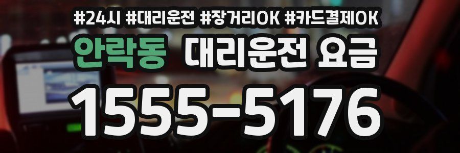안락동 대리운전 요금