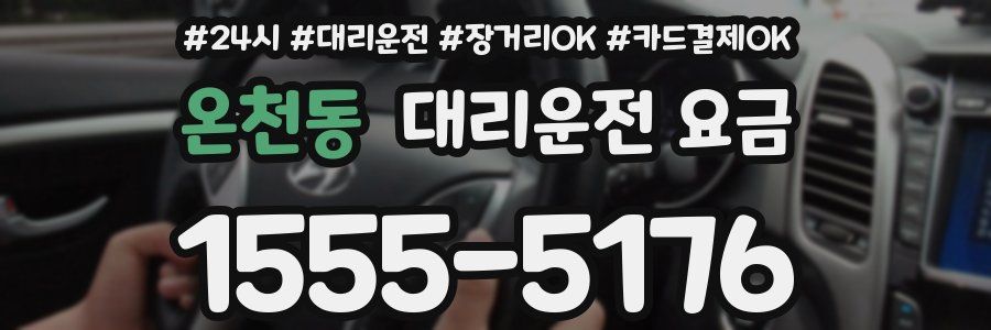 온천동 대리운전 요금