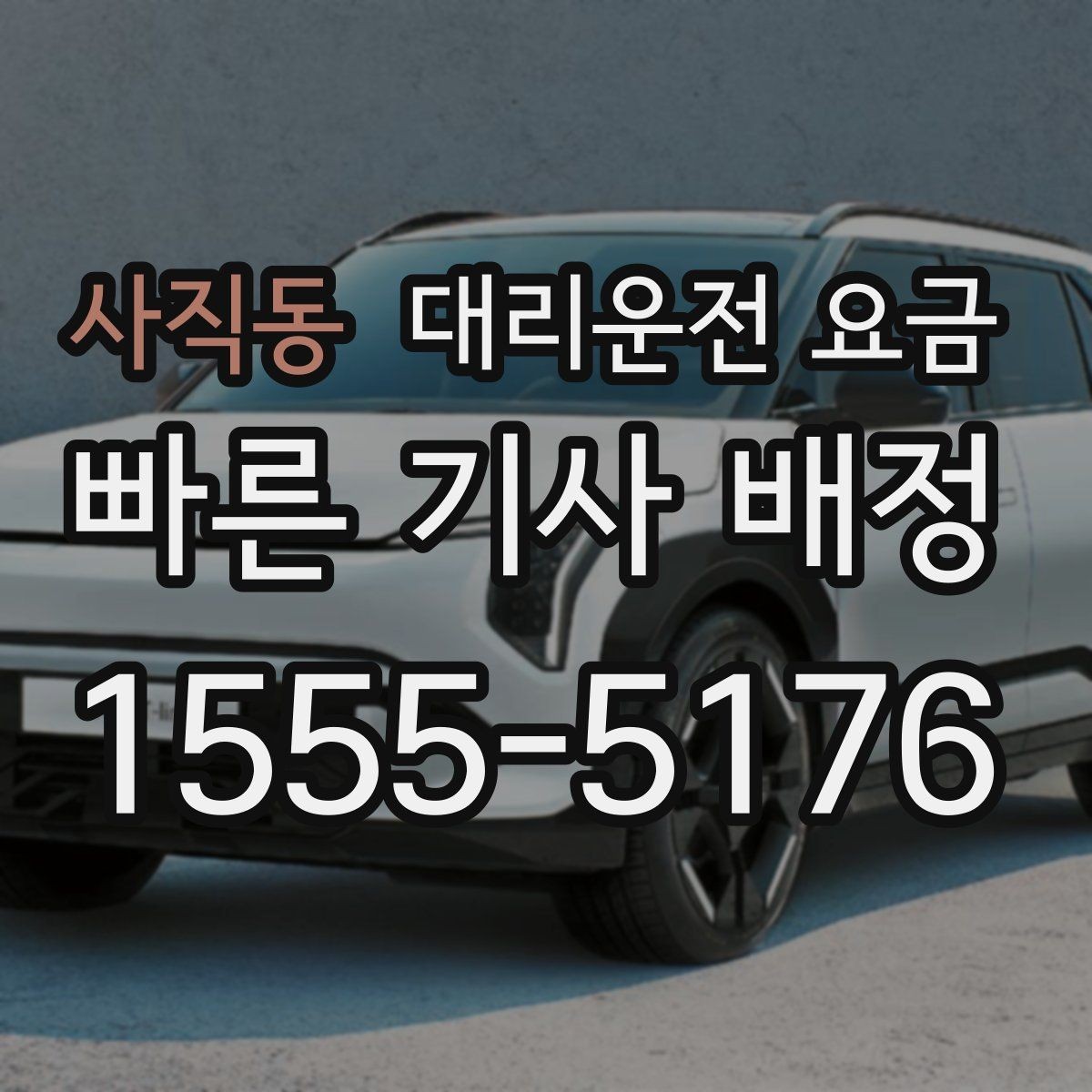 사직동 대리운전 요금 취소 변경 기준을 미리 알아두기