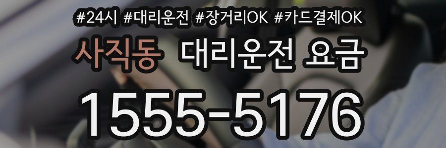 사직동 대리운전 요금
