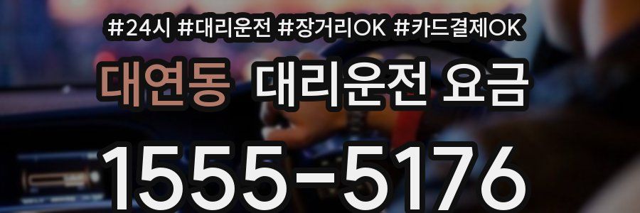 대연동 대리운전 요금