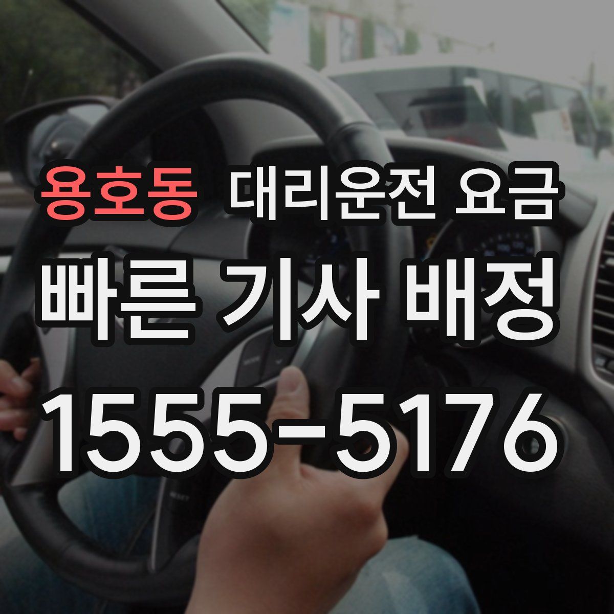 용호동 대리운전