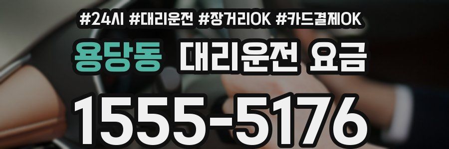 용당동 대리운전 요금