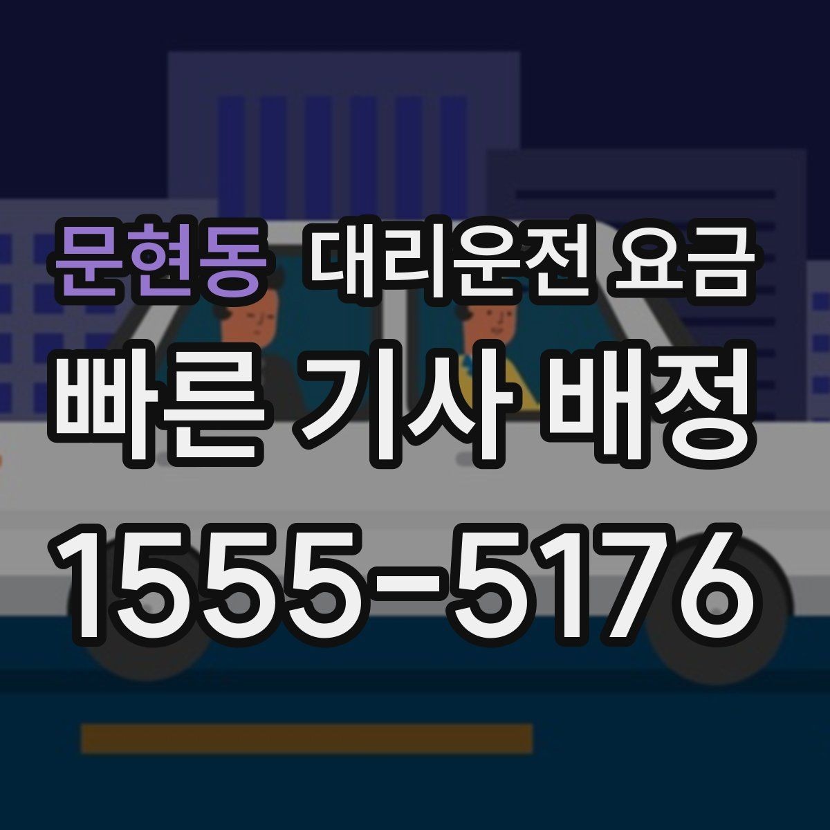 문현동 대리운전 요금 결혼식장 행사 후 이동 준비