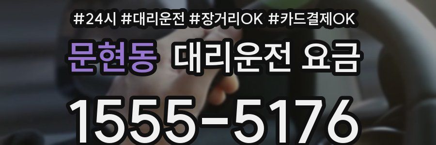 문현동 대리운전 요금