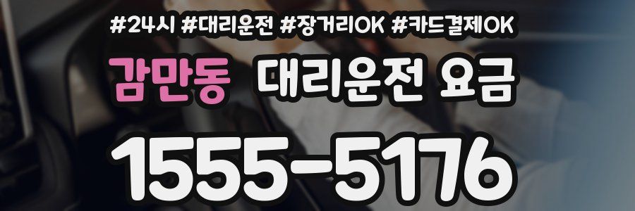 감만동 대리운전 요금