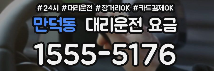 만덕동 대리운전 요금
