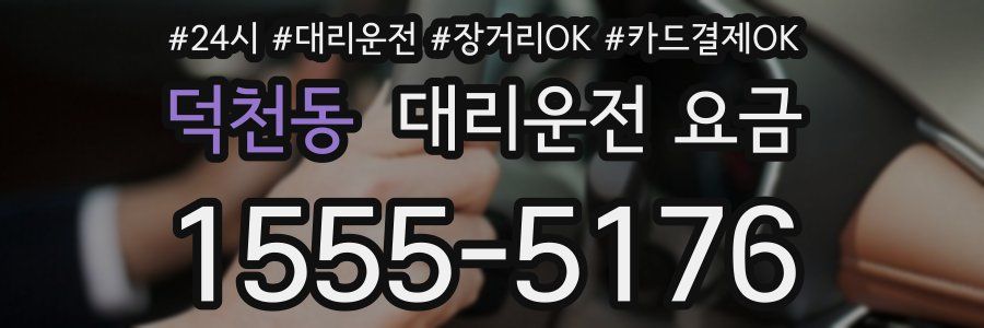 덕천동 대리운전 요금