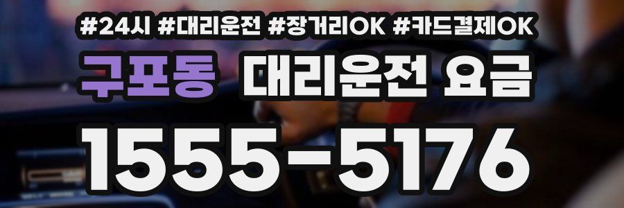 구포동 대리운전 요금