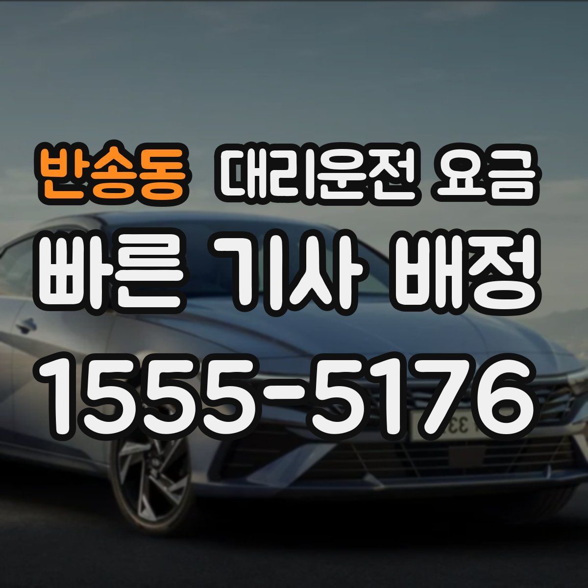 반송동 대리운전