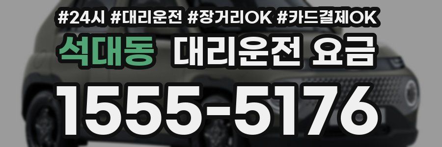 석대동 대리운전 요금