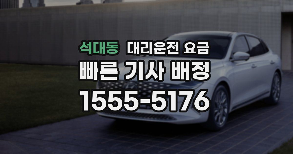 석대동 대리운전 가격