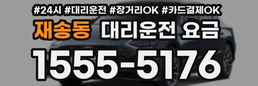 재송동 대리운전 요금